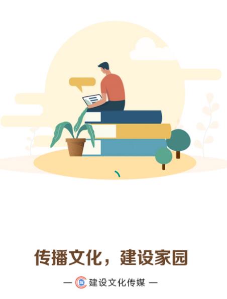 建設文化傳媒App v1.0.8最新版 高效文化傳播的安卓平臺